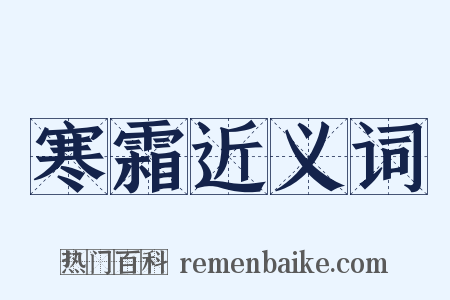 寒霜近义词是什么意思的图片